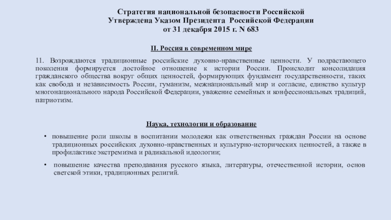 Доклад: Патриотизм в системе общероссийских ценностей