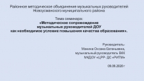 Районное методическое объединение музыкальных руководителей Новоусманского