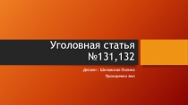 Уголовная статья №131,132