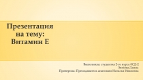 Витамин Е