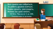 Все сумели мы собраться, За работу дружно взяться. Будем думать, рассуждать,