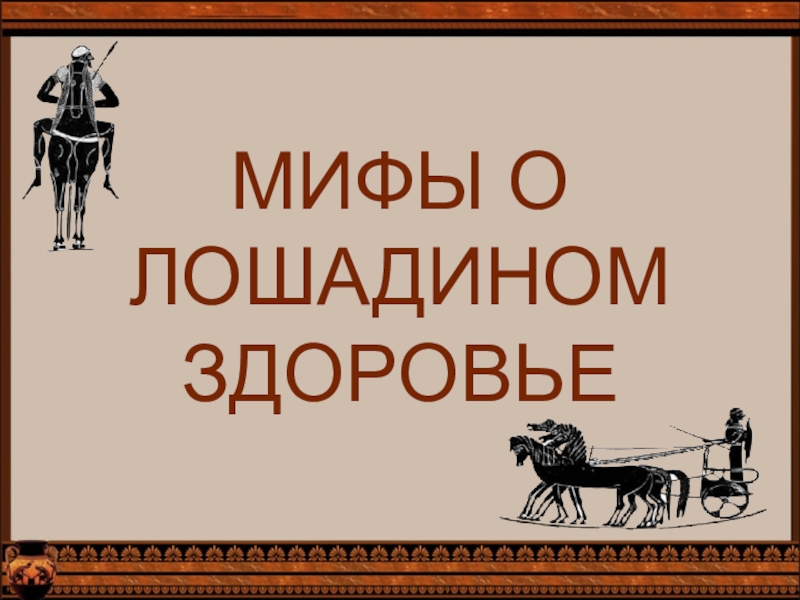 Презентация МИФЫ О ЛОШАДИНОМ ЗДОРОВЬЕ