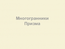 Многогранники
Призма