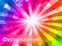 Филармония
