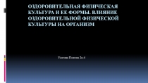 Оздоровительная физическая культура и ее формы. Влияние оздоровительной