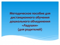 Методическое пособие для дистанционного обучения дошкольного объединения
