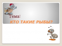КТО ТАКИЕ РЫБЫ?