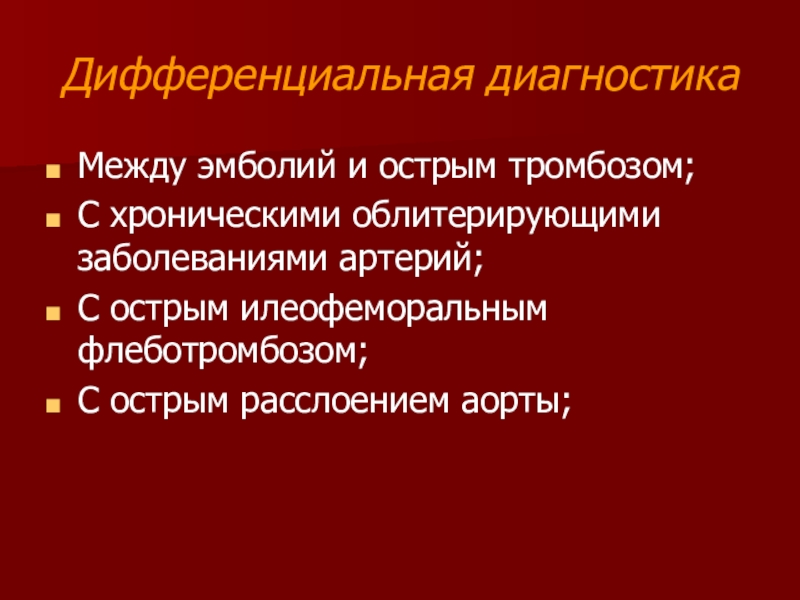 Илеофеморальный тромбоз мкб. Дифференциальная диагностика облитерирующих заболеваний артерий. Острый илеофеморальный тромбоз дифференциальная диагностика. Илеофеморальный тромбоз диагностика.