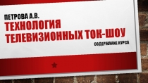ПЕТРОВА А.В. ТЕХНОЛОГИЯ ТЕЛЕВИЗИОННЫХ ТОК-ШОУ