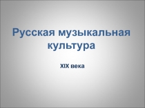 Русская музыкальная культура