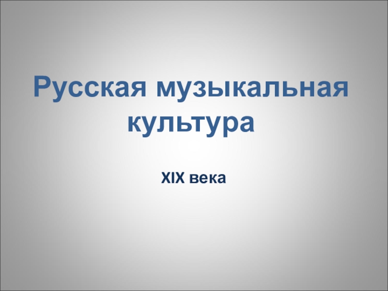 Презентация Русская музыкальная культура