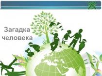 Загадка человека