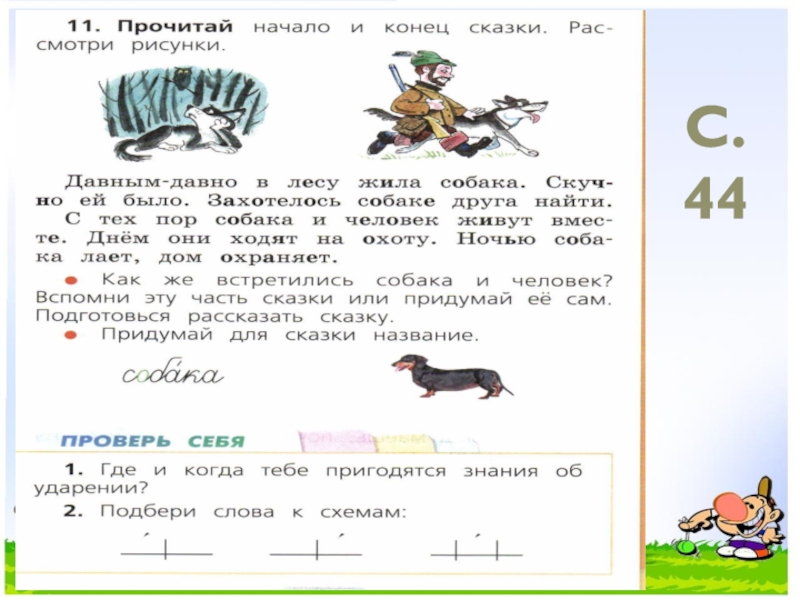 Жила по соседству ударение