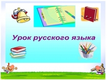 Ударение.. № 2