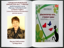 ГОРОДСКАЯ МОДЕЛЬНАЯ БИБЛИОТЕКА №4 г. ТУЙМАЗЫ представляет книгу Фарзаны