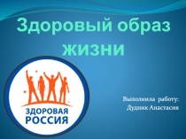 Здоровый образ жизни