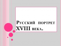 Русский портрет XVIII века