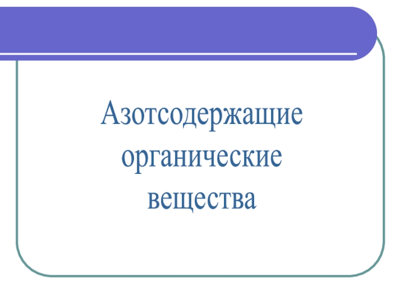 Азотсодержащие
органические
вещества