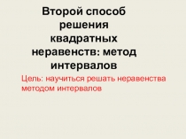 Второй способ решения квадратных неравенств: метод интервалов