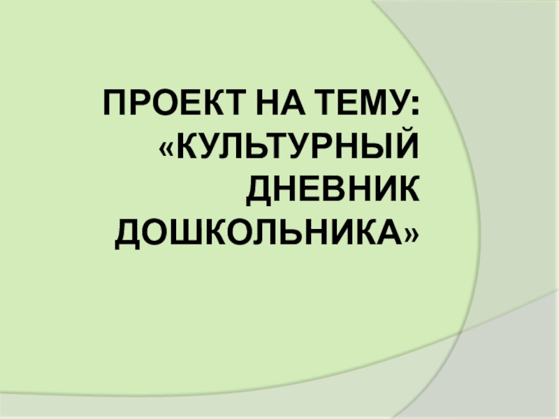 Проект на тему: Культурный дневник дошкольника