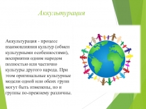 Аккультурация