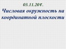 03.11.20 г.
Числовая окружность на координатной плоскости
