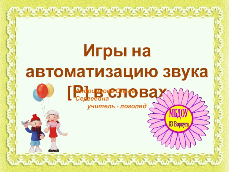 Игры на а втоматизацию звука [ Р ] в словах
Андрианова Ольга Сергеевна
у читель