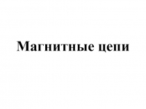 Магнитные цепи