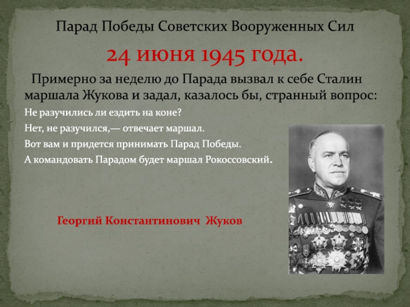 Презентация парад победы 24 июня 1945 года