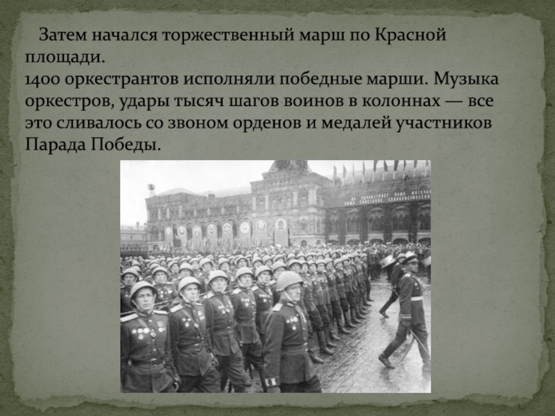 Презентация парад победы 24 июня 1945 года