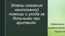 Этапы оказания неотложной помощи и ухода за больными при аритмиях