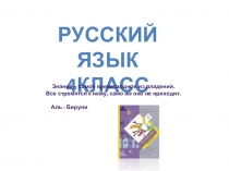 Русский язык
4класс
Знание – самое превосходное из владений.
Все стремятся к