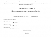 ПРОЕКТНАЯ РАБОТА Исследование математических колебаний   Специальность: