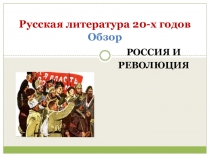 Русская литература 20-х годов Обзор