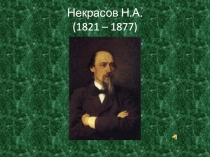 Некрасов Н.А. (1821 – 1877)