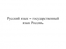 Русский язык – государственный язык России