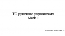 ТО рулевого управления Mark II