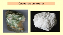 Слоистые силикаты
