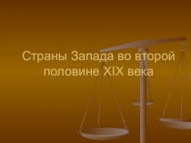 Страны Запада во второй половине XIX века