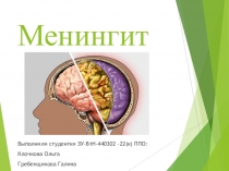 Менингит