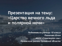 Царство вечного льда и полярной ночи
