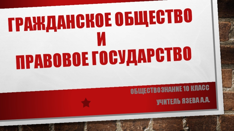 Презентация Гражданское общество и правовое государство