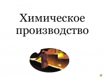 Химическое производство