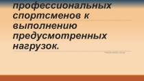 Адаптация профессиональных спортсменов к выполнению предусмотренных нагрузок