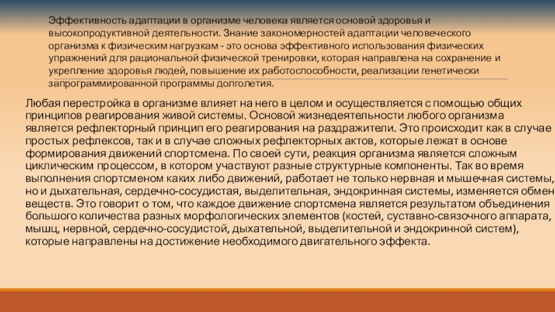 Может осуществляться на любые. Адаптация профессиональных предусмотренных нагрузок.