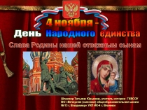 Народного
единства
День
4 ноября -
Штрихер Татьяна Юрьевна, учитель истории