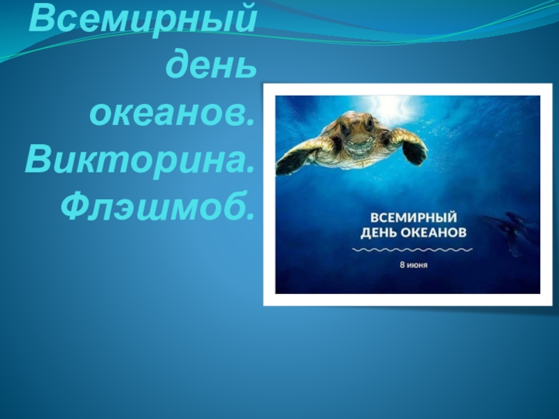 Презентация Всемирный день океанов. Викторина. Флэшмоб