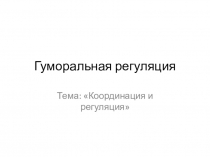 Гуморальная регуляция