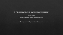 Станковая композиция