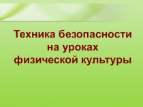 Техника безопасности на уроках
физической культуры